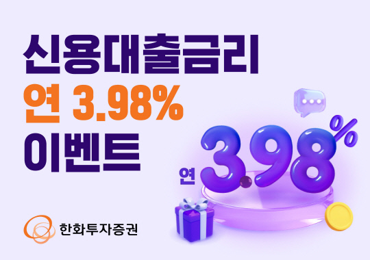 ÇÑÈÅõÀÚÁõ±Ç, ½Å±Ô¡¤ÈÞ¸é ÀÌ¿ëÀÚ ½Å¿ë´ëÃâ±Ý¸® ¿¬ 3.98% À̺¥Æ® ÇÑÈÅõÀÚÁõ±Ç, ½Å±Ô¡¤ÈÞ¸é ÀÌ¿ëÀÚ ½Å¿ë´ëÃâ±Ý¸® ¿¬ 3.98% À̺¥Æ®